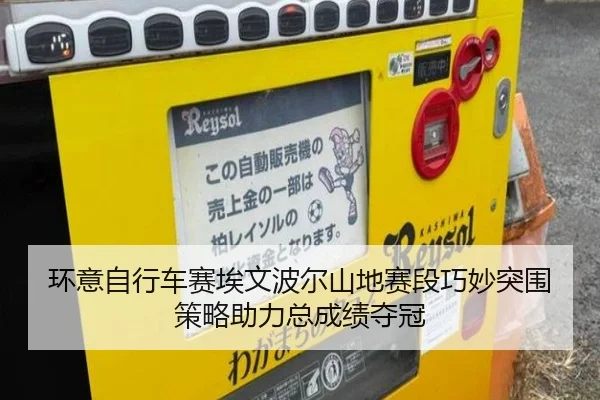 环意自行车赛埃文波尔山地赛段巧妙突围策略助力总成绩夺冠