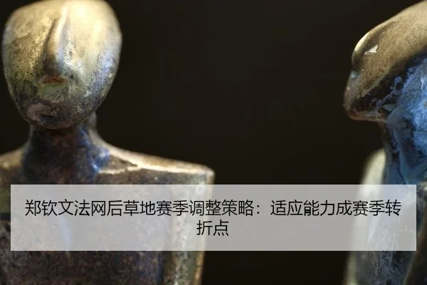 zheng-qin-wen-fa-wang-hou-cao-di-sai-ji-tiao-zheng-ce-lve-shi-ying-neng-li-cheng-sai-ji-zhuan-zhe-dian-2-901.jpg