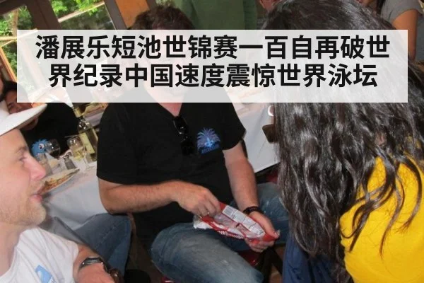 潘展乐短池世锦赛一百自再破世界纪录中国速度震惊世界泳坛