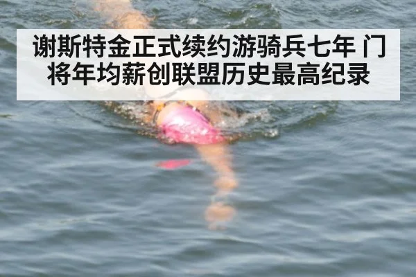 谢斯特金正式续约游骑兵七年 门将年均薪创联盟历史最高纪录