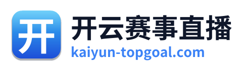 开云赛事直播
